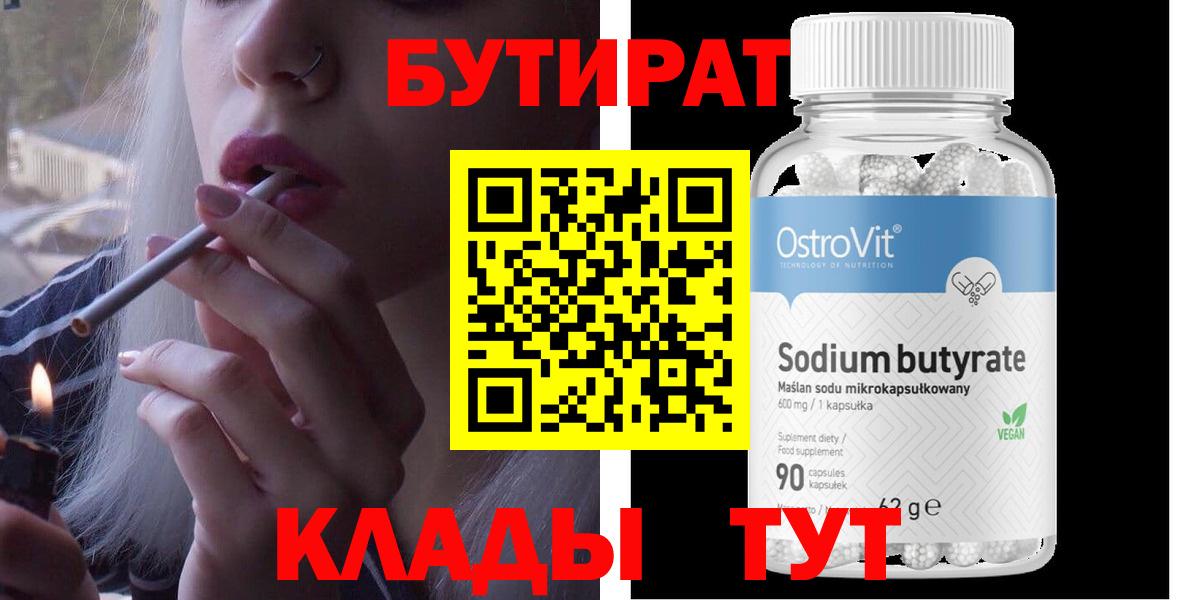 Бутират 99%  Вход с VPN  Комсомольск-на-Амуре 